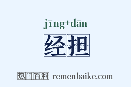 经担是什么意思的图片